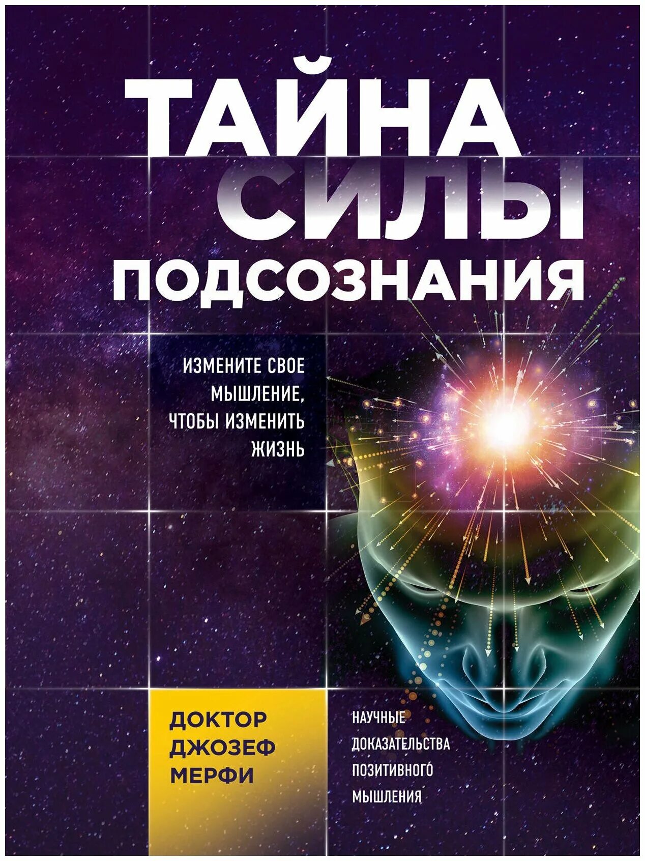 сила вашего подсознания джозеф. измените свое мышление, чтобы изменить жизнь. д. мерфи джозеф книги подсознание. мерфи тайна силы подсознания.