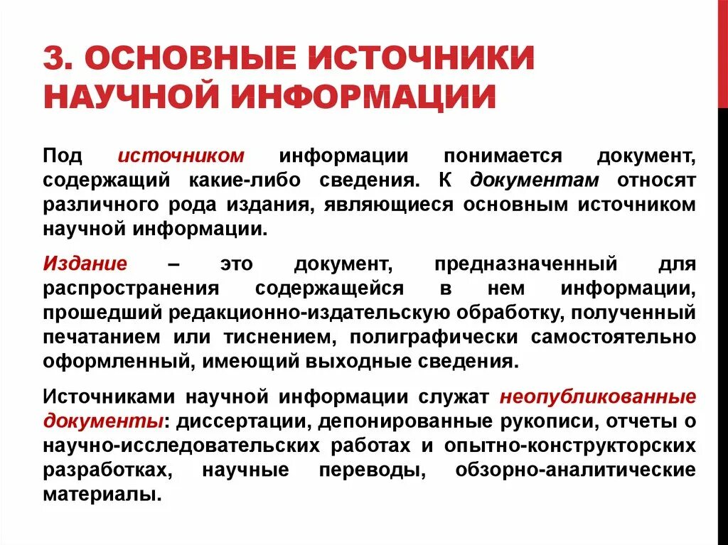 Основные источники инф. Основные источники информации являются. Источники научной информации. Источники информации для исследовательской работы. Какие источники информации не являются