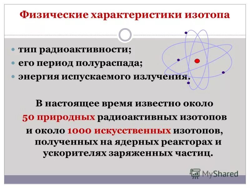 Характеристики изотопов