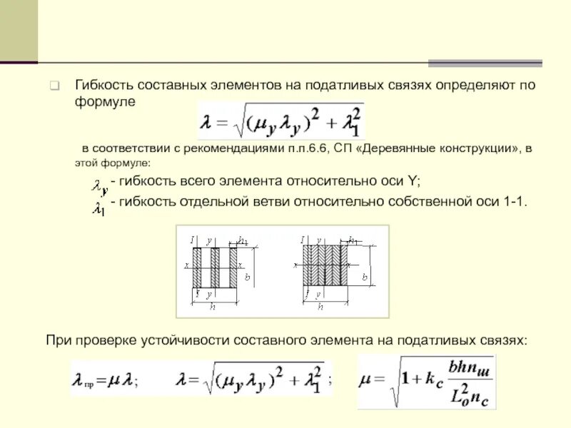 Составной элемент целого. Гибкость составных элементов. Гибкость элемента формула. Гибкость элемента определяется по формуле. Гибкость элементов цельного сечения определяют по формуле.