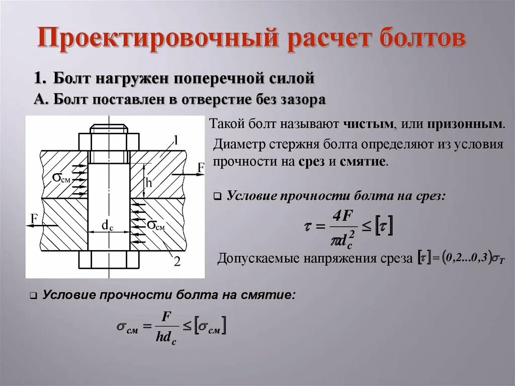 Определение среза. Болтового соединения без зазора. Резьбовых соединений диаметр болта. Прочность болта на растяжение формула. Расчет болтовых соединений.