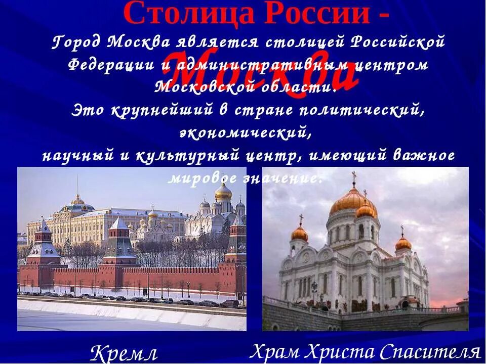 Столица рф является. Столица Российской Федерации является. Город-экономический политический и культурный центр. Столица административный центр Московской области. Москва – политический и культурный центр..