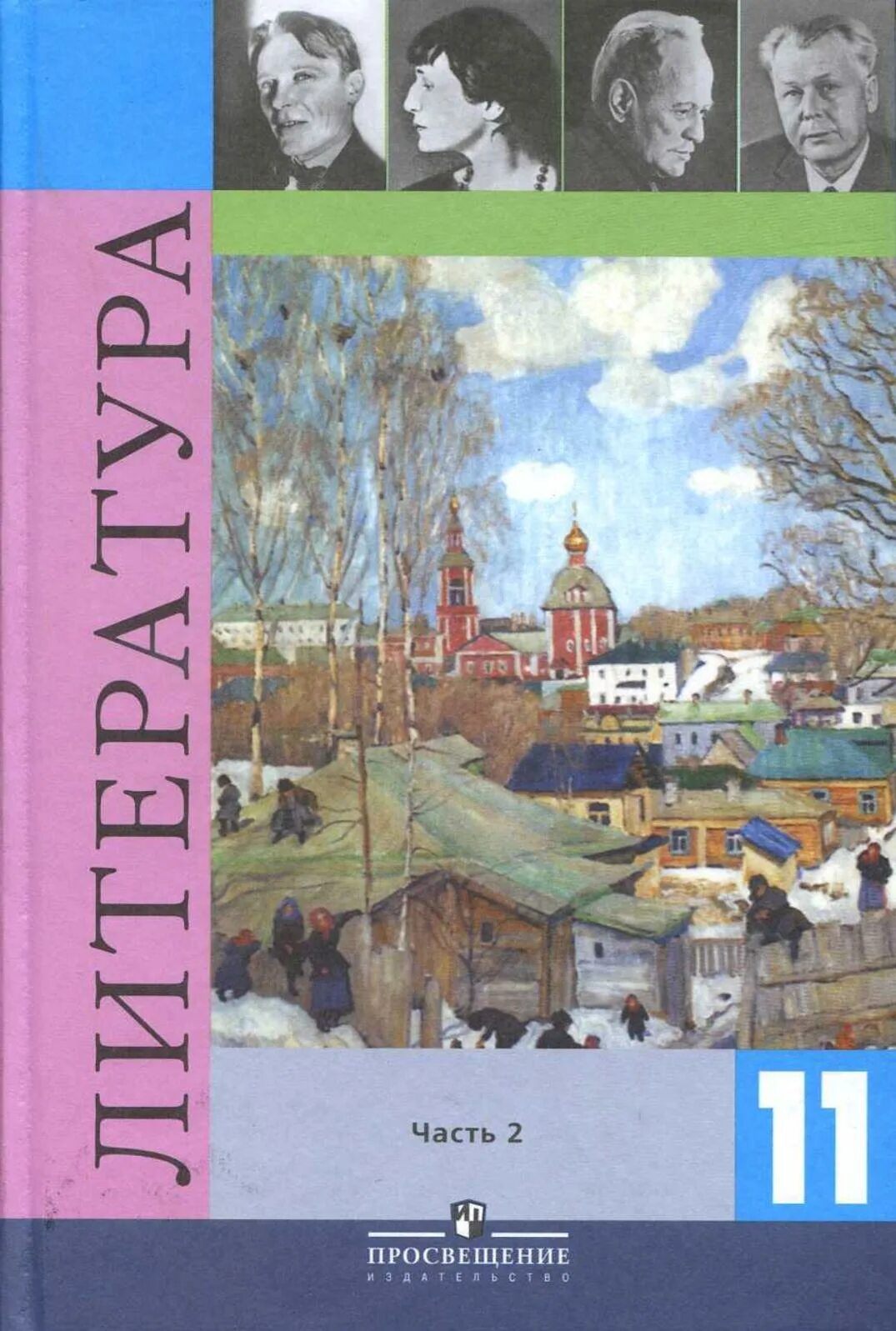 Писатели 11 класс. Литература 11 класс часть 1 Михайлов. Литература 11 класс учебник Просвещение. Литература XX века 11 класс 2 часть Смирнова. Литература 11 класс Журавлев 1 часть.