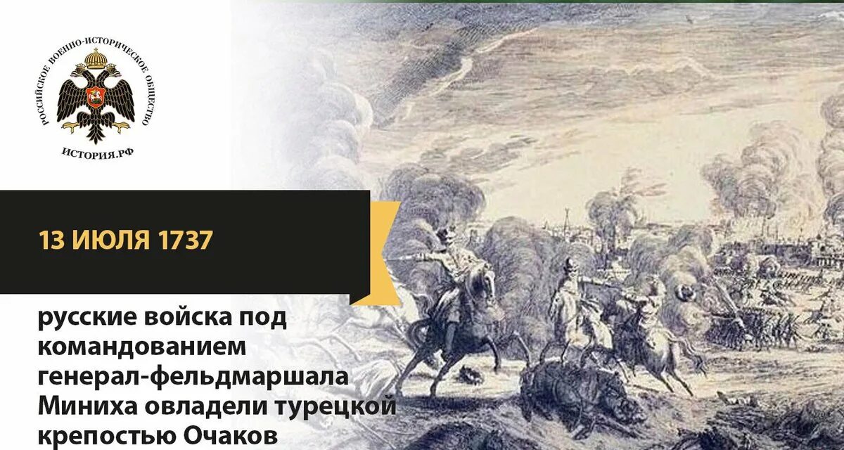 13 июля день чего. 13 июля день в истории. турецкой крепостью очаков 1737 минихин. 12 июля день в истории картинки. 13 июля картинки.