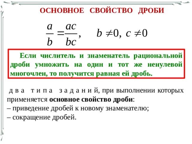 Основное свойство дроби сокращение. Основное свойство дроби карточки. Если числитель и знаменатель. Основное свойство дроби сокращение дробей. Ненулевой многочлен