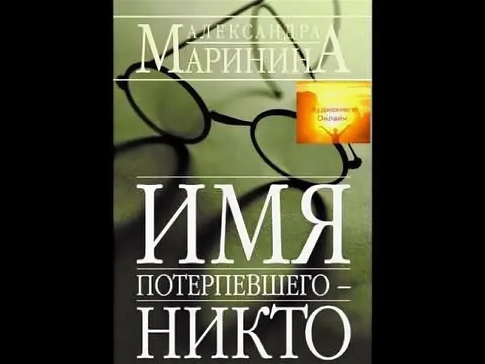 Некто по имени никто аудиокнига слушать. Имя потерпевшего никто