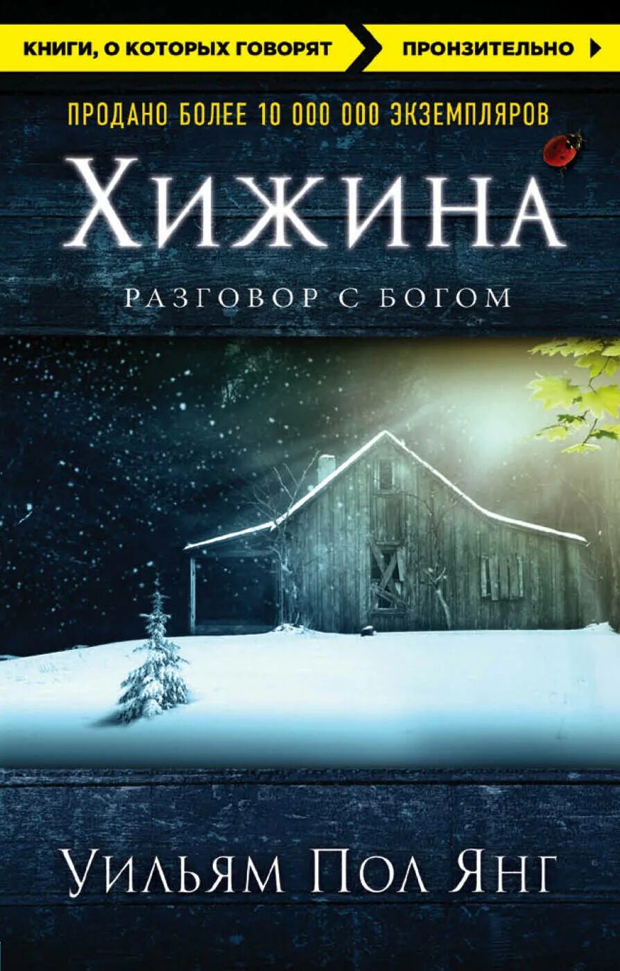 Хижина пола янга отзывы