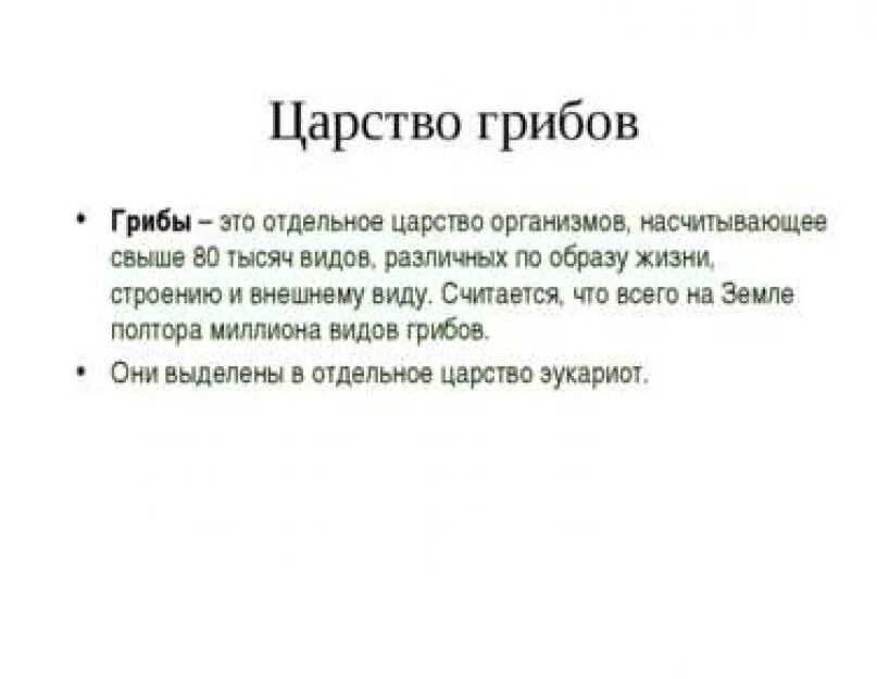 Царстве почему е. Грибы это самостоятельное царство организмов. Почему грибы отдельное царство. Почему грибы относят к отдельному царству. Грибы выделяют в отдельное царство.