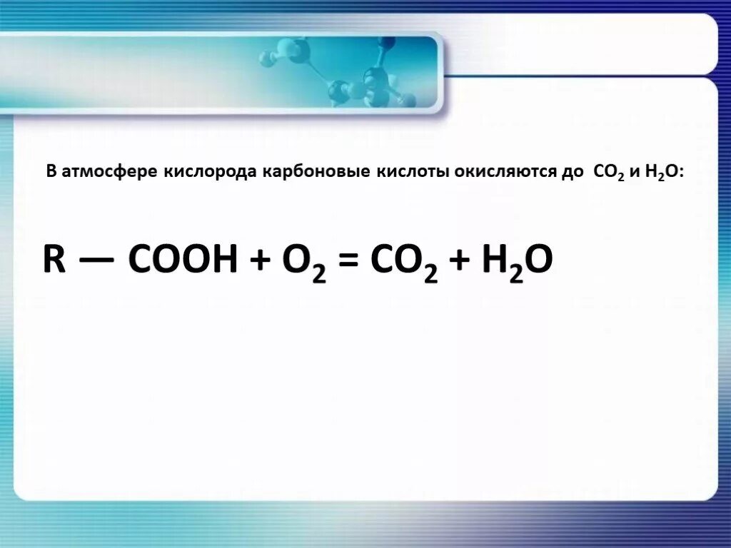 Горение соляной кислоты реакция. Формула горения карбоновых кислот. Реакция горения карбоновых кислот. Уравнение реакции горения карбоновой кислоты. Реакция горения карбоновых кислот формула.