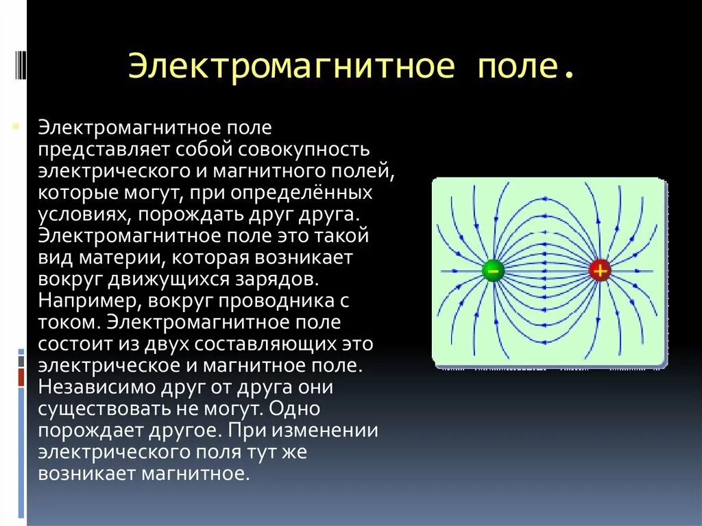 Выберите на что действует магнитное поле. Электрическое поле магнитное поле электромагнитное поле. Электромагнетизм параметры электромагнитного поля. Принцип работы электромагнитного поле. Как создается электромагнитное поле.