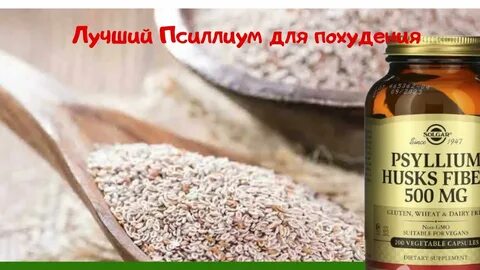 Псилиума это что такое как принимать