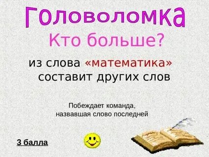 Есть ли слово побеждаю