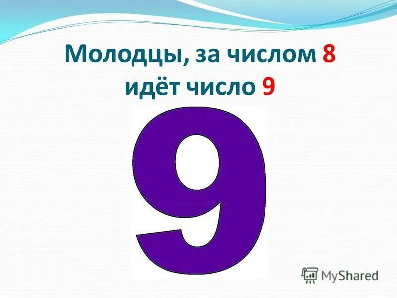 Молодцы какое число. Цифра 9. Число 6 и 9. Факты про цифру 9. Что связано с цифрой 9.