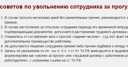 Чем грозит прогул. Увольнение по статье за прогул. Уволить за невыход на работу. Увольнение сотрудника за прогулы статья. Увольнение с работы.