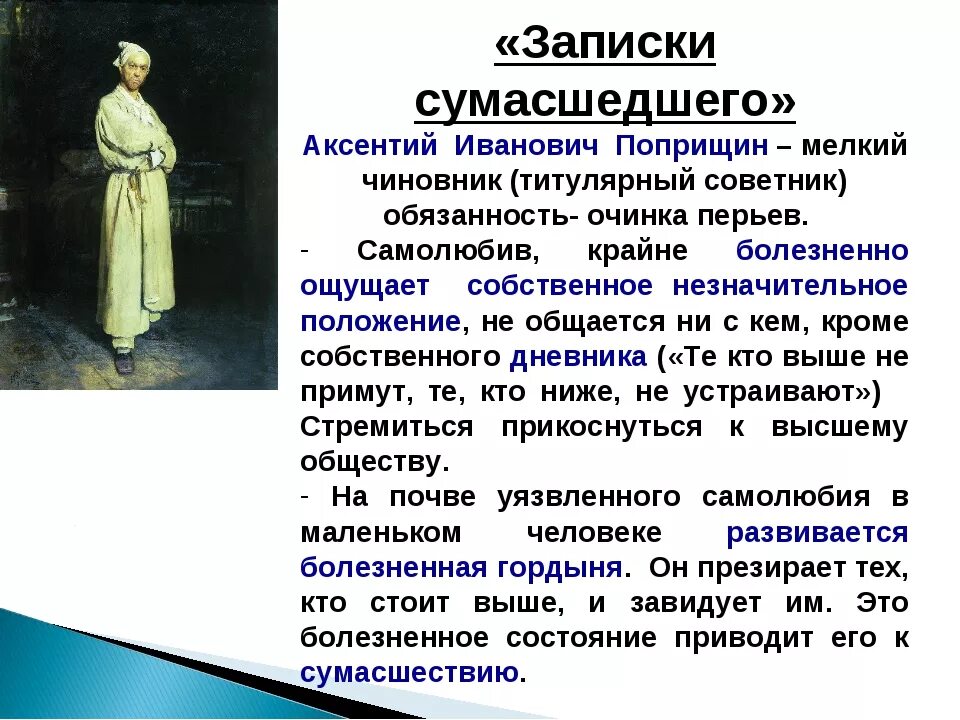 Произведение записки сумасшедшего. Поприщин Гоголь Записки сумасшедшего. Записки сумасшедшего краткое содержание. Анализ повести Записки сумасшедшего. Аксентий Поприщин.