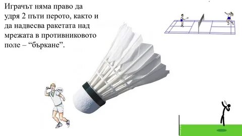 Очарование бадминтон калач соединение