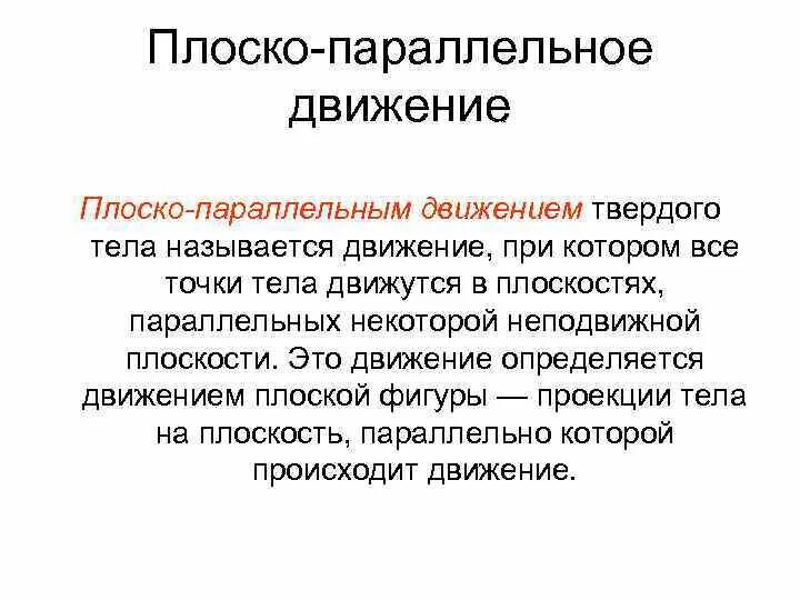 Наши пути параллельно движутся. Что такое плоско параллельное движение. Последовательное и параллельное движение. Параллельный вид движения. Механизм параллельного движения.