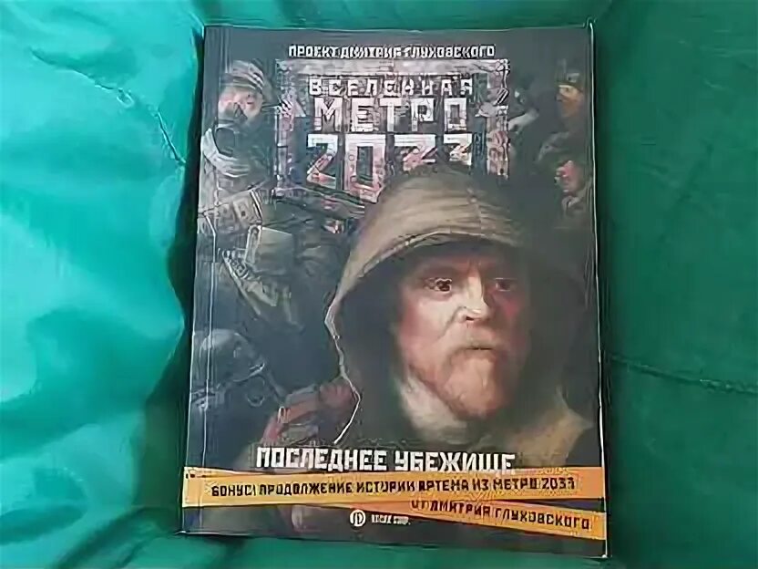 Проект глуховского метро 2033. Бесплатные книги вселенная метро. Метро 2033 глуховский вселенная. Шимун врочек вселенная метро питер. Бесплатные книги вселенная метро.
