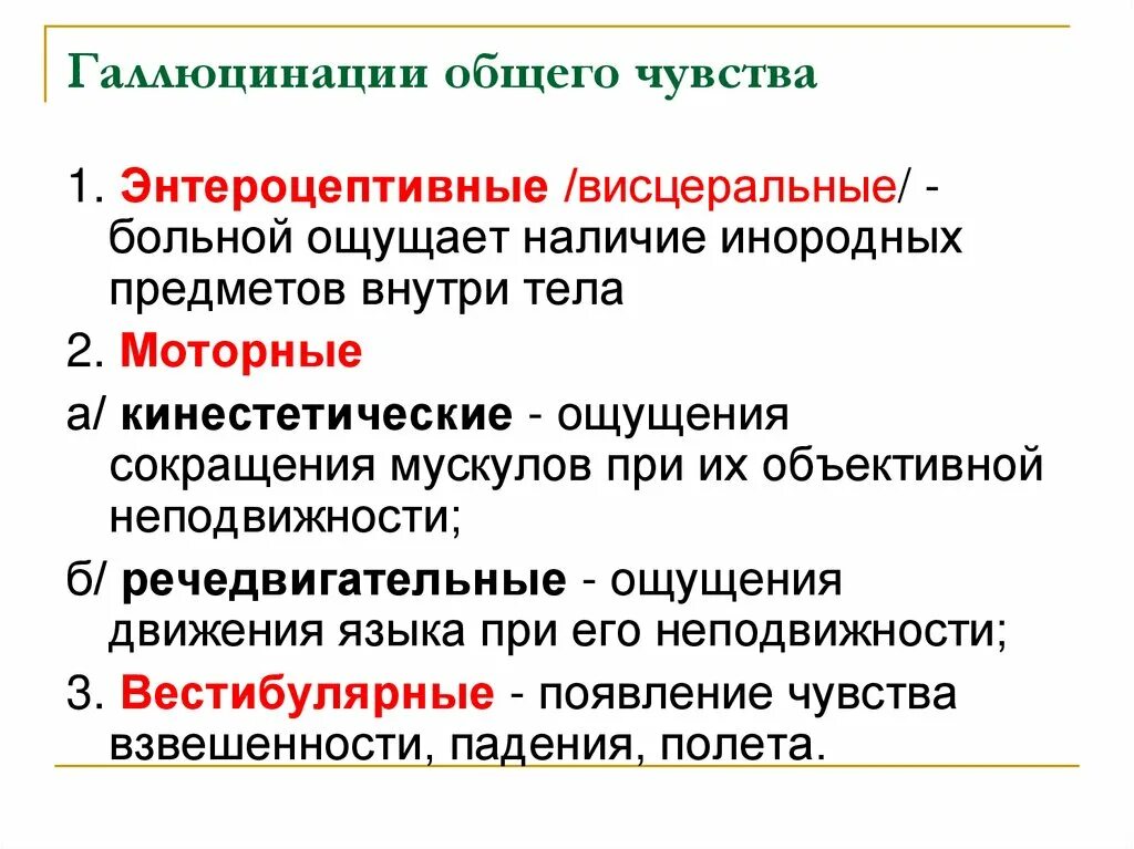 Галлюцинации общего чувства. Галлюцинации по содержанию. Энтероцептивные галлюцинации. Классификация галлюцинаций. Галлюцинации являются