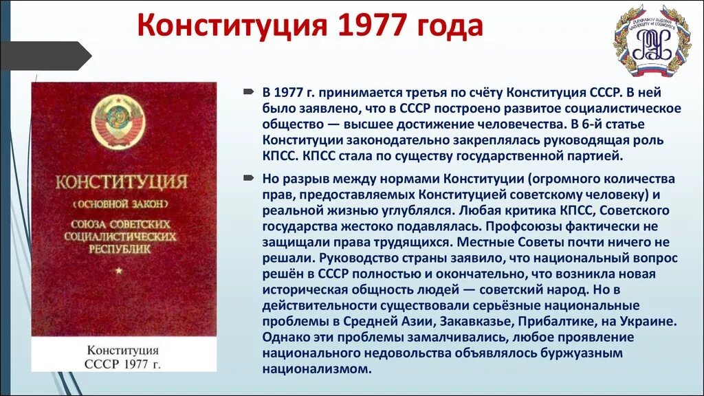 Принятие конституции 1977 года