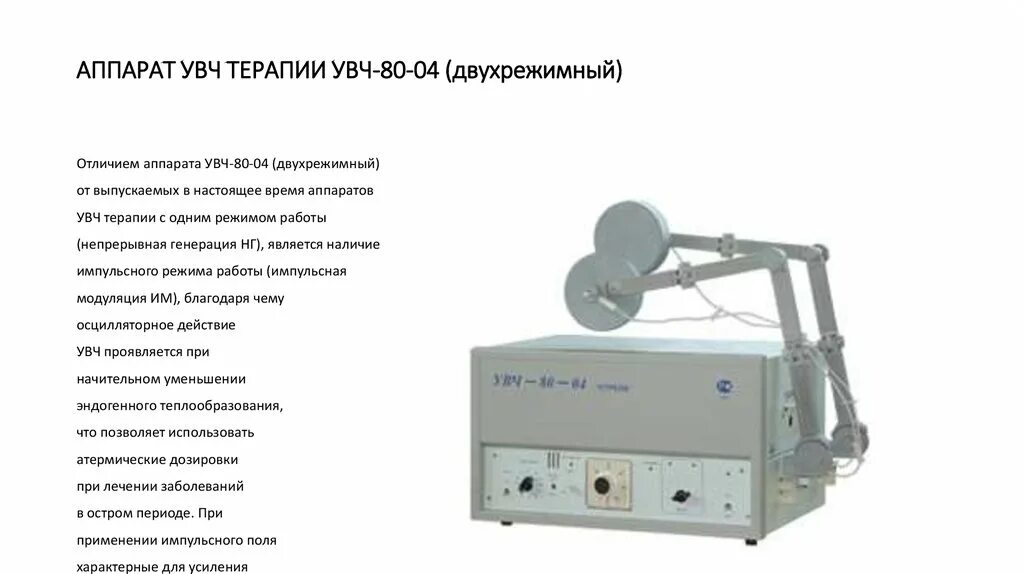 Увч терапия алгоритм. УВЧ -80 (аппарат УВЧ -80-01р. Аппарат УВЧ терапии «экран-2 УВЧ-350-2». Аппарат УВЧ терапии 80,.