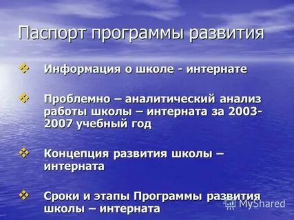 Программа развития школы интерната