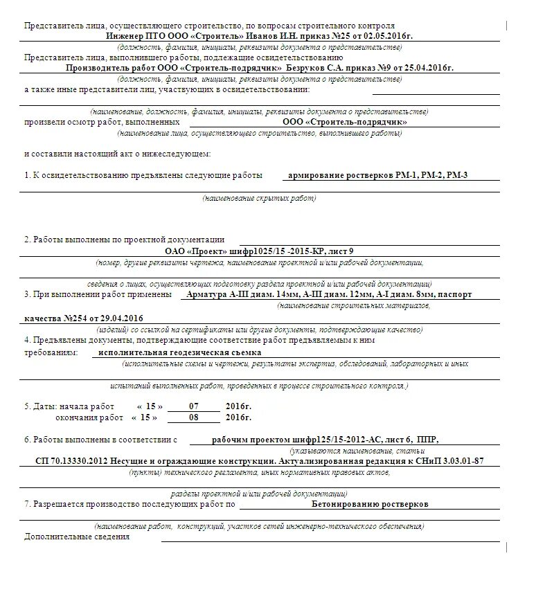 Изменение акта скрытых работ. Пример заполнения акта освидетельствования скрытых работ. пример заполнения акта на скрытые работы. акт освидетельствования скрытых работ образец заполнения. акт скрытых работ образец заполнения.