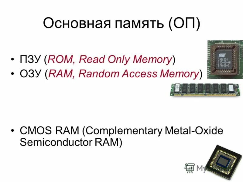 К основной памяти относятся. Основная память. Основная память ОЗУ. Основная память ПК. Основная память ПЗУ.