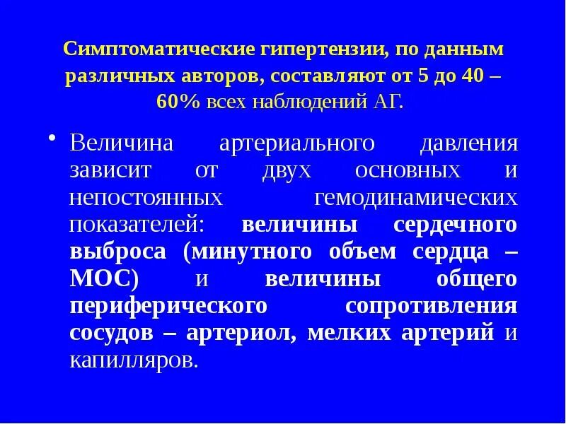 Гемодинамических гипертензий. Симптоматическая артериальная гипертензия. симптоматические артериальные гипертонии. симптоматическая артериальная гипертензия классификация. виды симптоматических гипертензий.