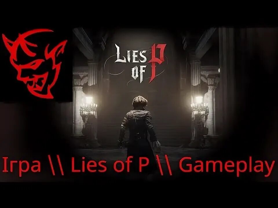 Сосуды lies of p