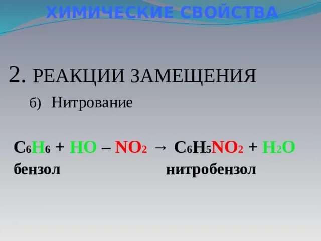 2 Реакции замещения. Реакция замещения бензола. Нитробензол h2.