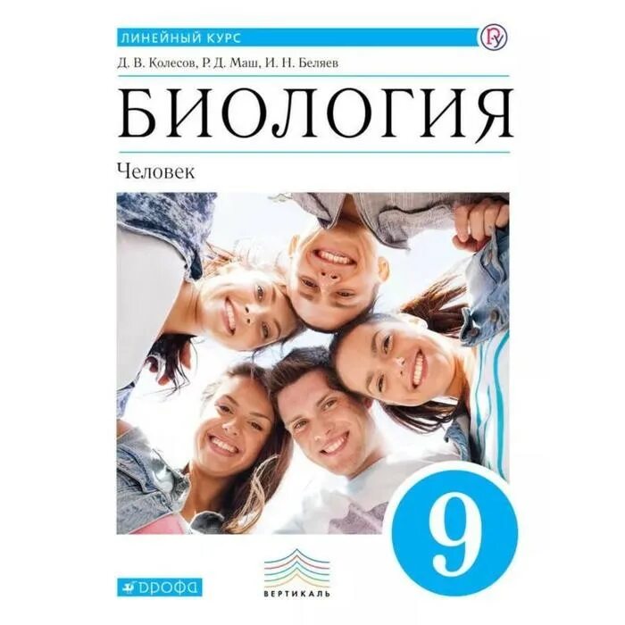 Биология человека 9 класс учебник. Биология человек 9 батуев. Сонин н. Биология 9 класс человек. Человек биология.