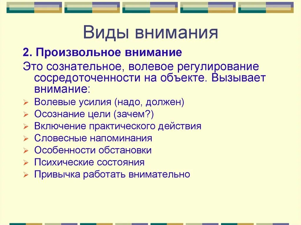 Условия произвольного внимания. Виды произвольного внимания. Условия поддержания произвольного внимания. Характеристика произвольного внимания. Условия поддержания внимания