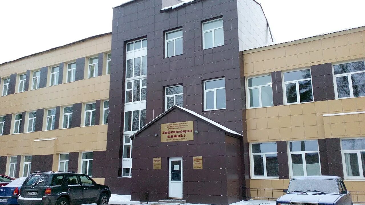 Ковровская городская больница 2. Номер црб ковров. Номер црб ковров. Комплекс ковров больница. Ковровская городская больница.