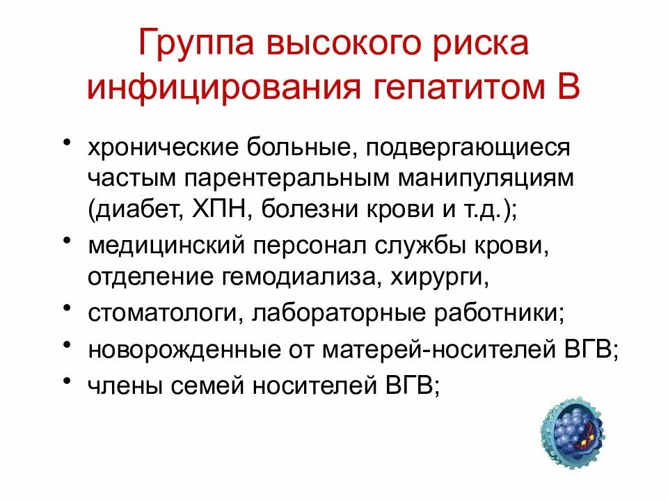 Группы риска заражения вирусами парентеральных гепатитов. Группы риска гепатита б. Группа риска инфицирования вирусом гепатита с. Группа риска заражения гепатитом в и с.