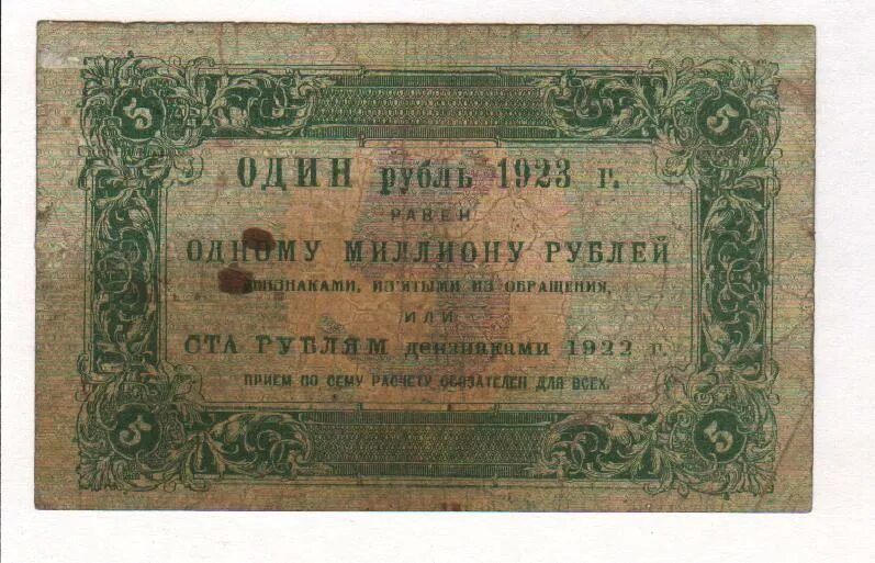 Бона 5 рублей 1923. 250 Рублей 1923. 1 Рубль 1923 первый выпуск. 25000 Рублей 1923.