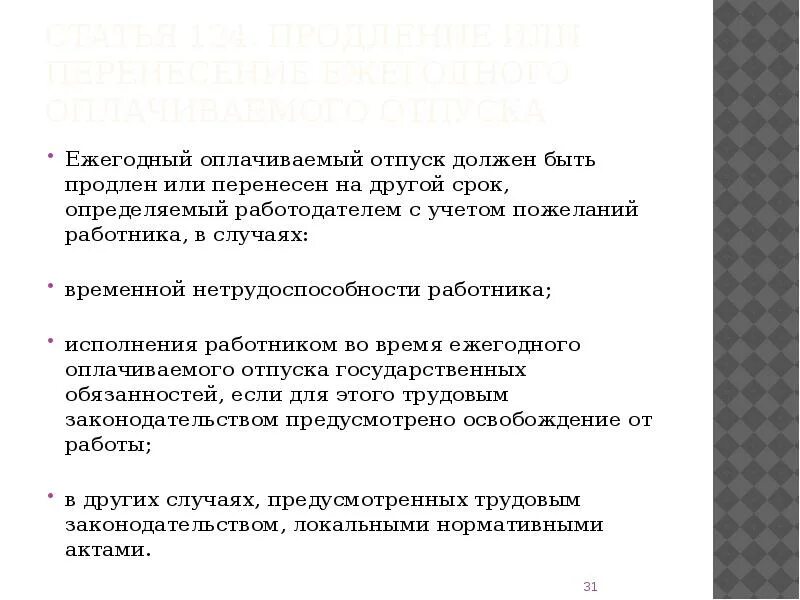 Ежегодный оплачиваемый отпуск должен быть продлен в случаях. Ежегодный основной оплачиваемый отпуск должен быть продлен. Статья 115 трудового кодекса. Продление или перенесение ежегодного оплачиваемого отпуска.