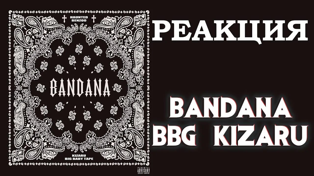 Текст bandana big baby. Бандана big baby tape. 99 problems big baby tape, kizaru. Bandana текст. Бандана 99 problems.