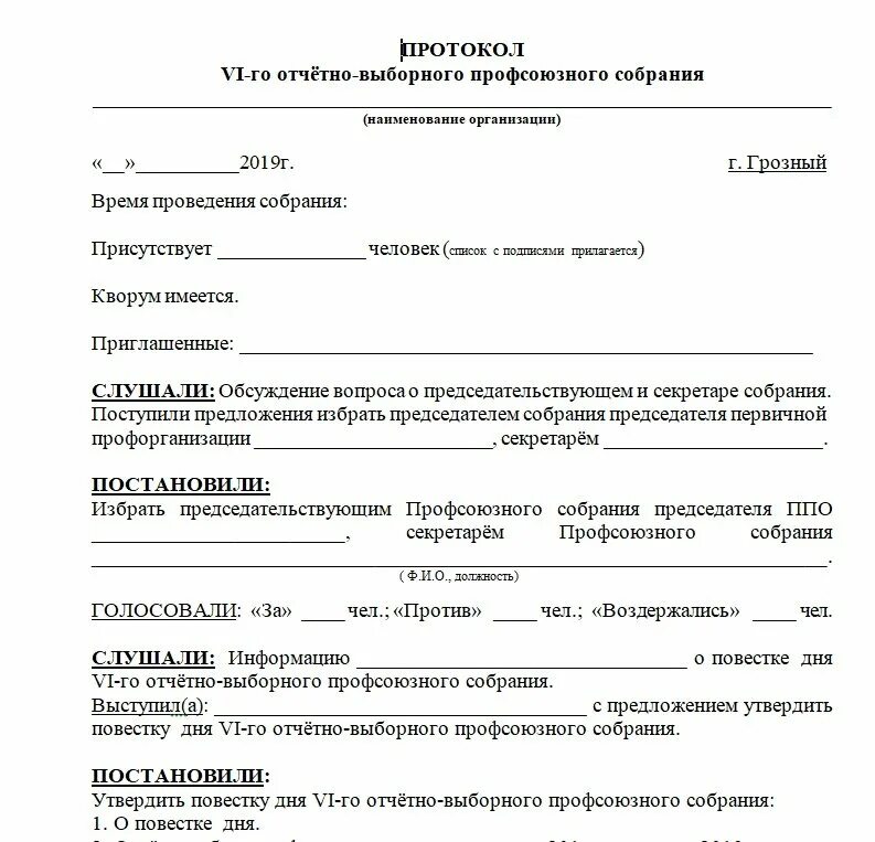 Типовой протокол общего собрания. Протокол заседания первичной профсоюзной организации образец. Образец протоколов заседания профсоюзной организации. Протокол 1 отчетно выборного профсоюзного собрания. Протокол о ликвидации профсоюзной организации образец.