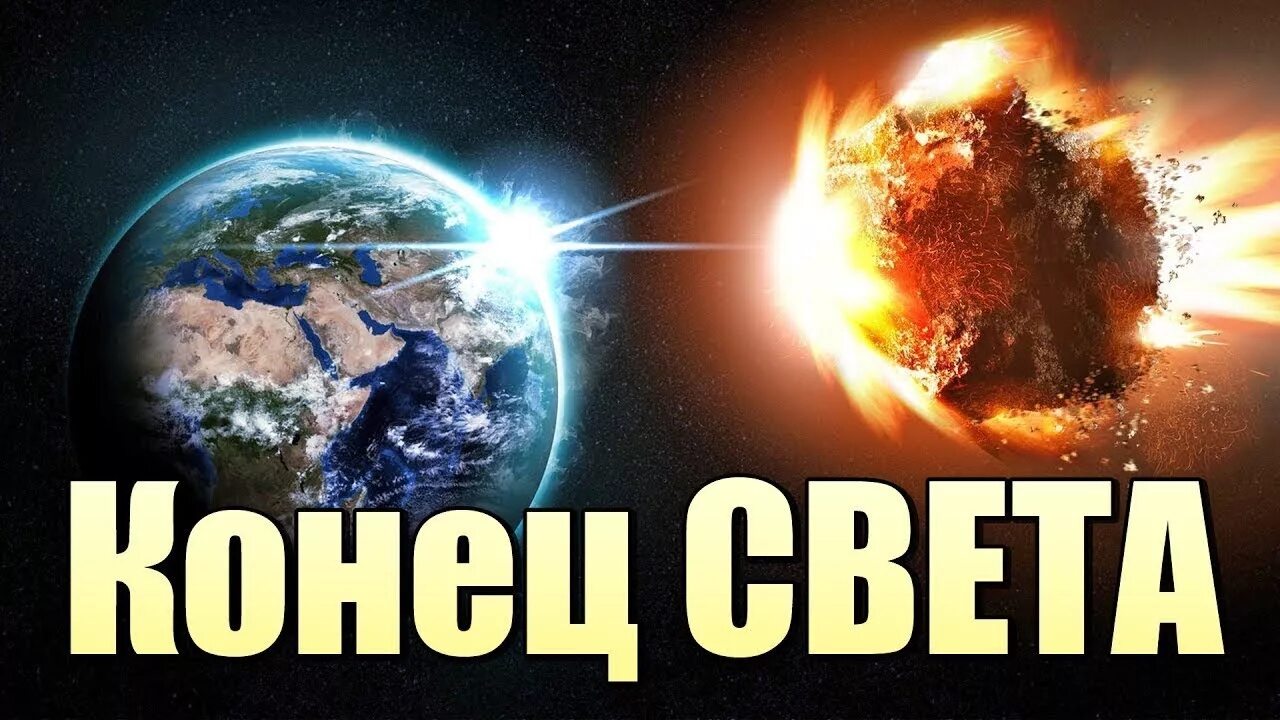 Конец света на английском