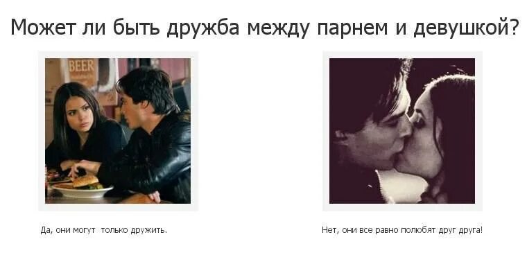 Любящие не могут быть друзьями