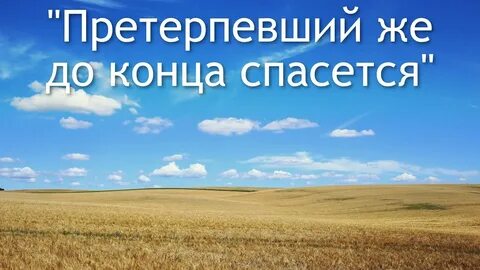 Претерпевший же до конца спасется