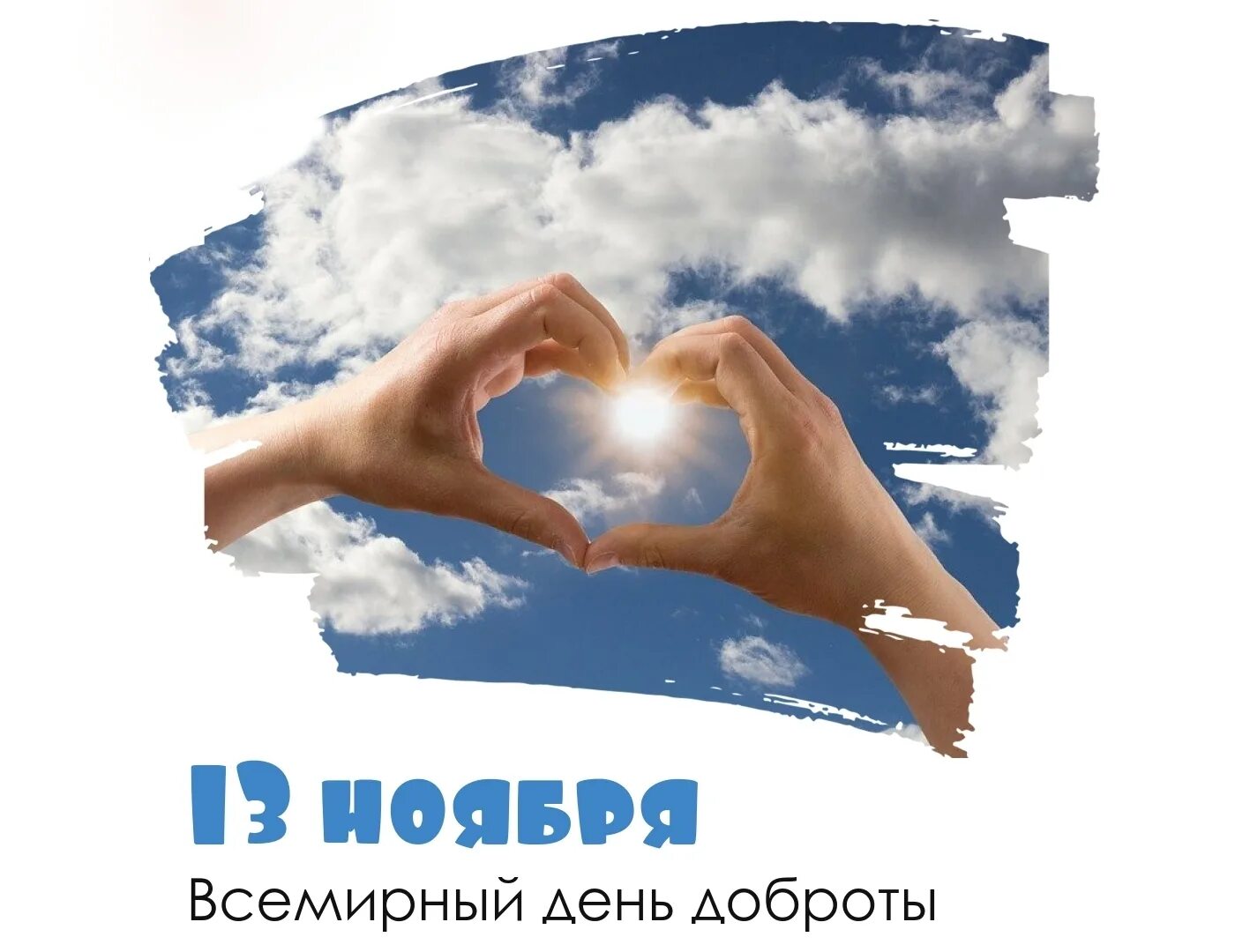 День добра картинка. Открытки про доброту. С днем доброты. Открытки с днем добра. Поздравления с днем добра.