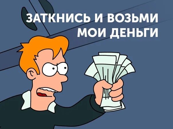 Сколько заткнись
