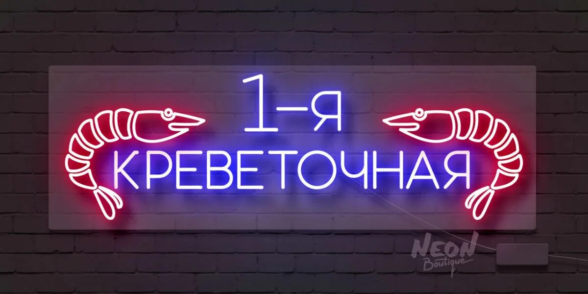 Вывеска reklaman neon ru. Неоновая вывеска. Креветка неоновая вывеска. Рыба неоновая вывеска. Неоновая вывеска магазин.