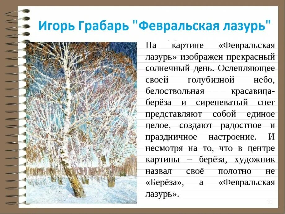 Сочинение описание картины 5 класс 4 четверть. Картина Игоря Эммануиловича Грабаря Февральская лазурь. Февральская лазурь 4 класс и. э. Грабарь.