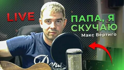 Клип макса вертиго я скучаю