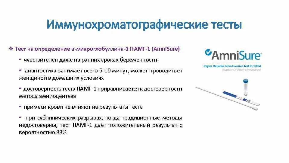 Качественно иммунохроматографический тест. Иммунохроматографический тест. Амнишур тест. Иммунохроматографический тест положительный. Иммунохроматографический анализ крови.