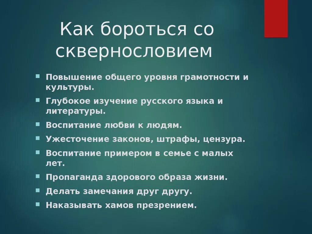 Нужно ли бороться. Как бороться со сквернословием. методы борьбы со сквернословием. памятка борьба со сквернословием. как бороться.