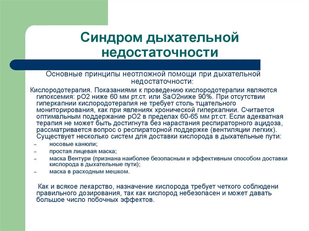 Дыхательная недостаточность диагноз. Синдромы при дыхательной недостаточности. Основные клинические синдромы в пульмонологии. Синдромы в детской пульмонологии. Принципы неотложной помощи при дыхательной недостаточности.